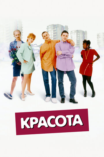 Смотреть Красота онлайн в HD качестве 720p