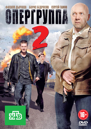Смотреть Опергруппа 2 онлайн в HD качестве 720p