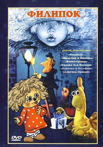 Смотреть Филипок онлайн в HD качестве 720p