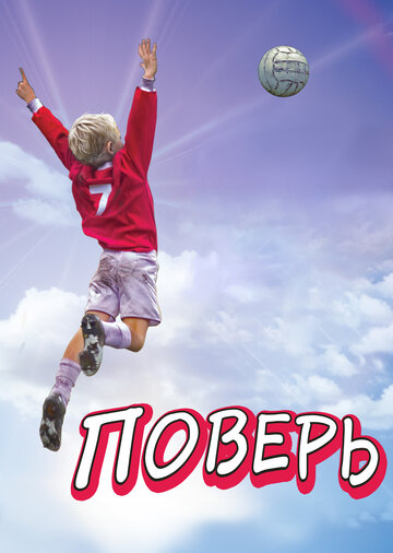 Смотреть Поверь онлайн в HD качестве 720p