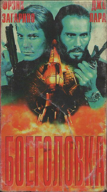 Смотреть Боеголовка онлайн в HD качестве 720p