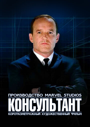 Смотреть Короткометражка Marvel: Консультант онлайн в HD качестве 720p