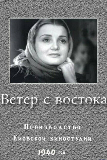 Смотреть Ветер с востока онлайн в HD качестве 720p