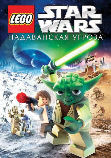 Смотреть Lego Звездные войны: Падаванская угроза онлайн в HD качестве 720p