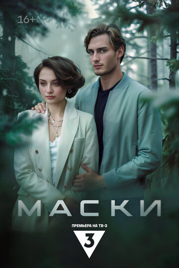 Смотреть Маски онлайн в HD качестве 720p