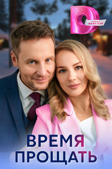 Смотреть Время прощать онлайн в HD качестве 720p
