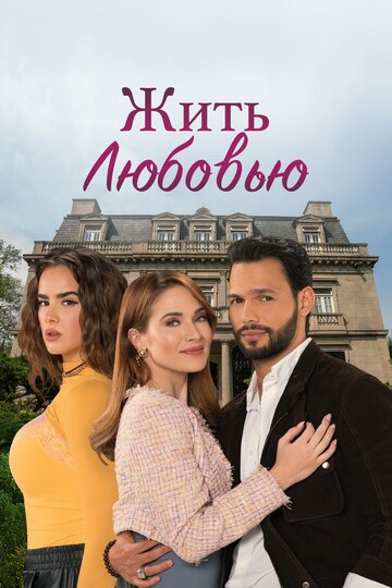 Смотреть Жить любовью онлайн в HD качестве 720p