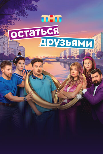 Смотреть Остаться друзьями онлайн в HD качестве 720p
