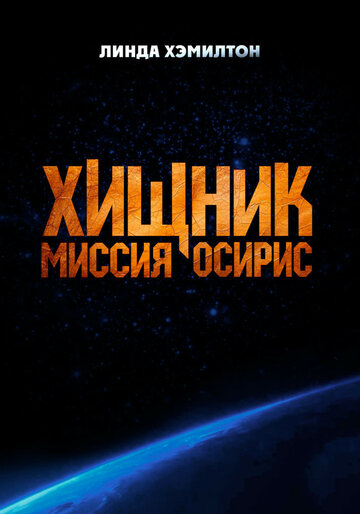 Смотреть Хищник: Миссия «Осирис» онлайн в HD качестве 720p
