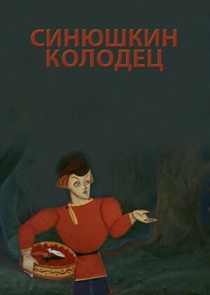 Смотреть Синюшкин колодец онлайн в HD качестве 720p