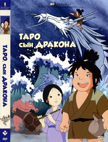Смотреть Таро, сын дракона онлайн в HD качестве 720p