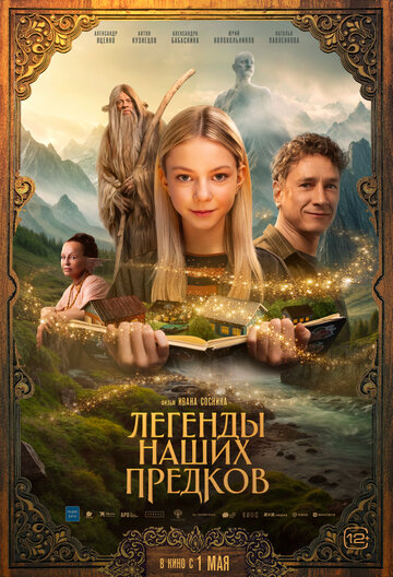 Смотреть Легенды наших предков онлайн в HD качестве 720p