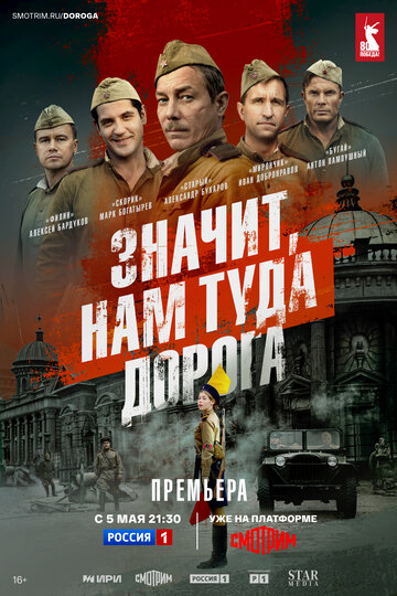 Смотреть Значит, нам туда дорога онлайн в HD качестве 720p