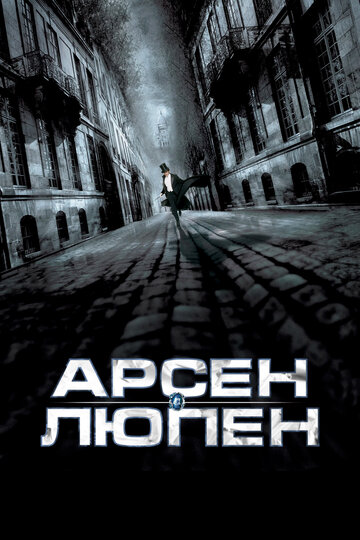 Смотреть Арсен Люпен онлайн в HD качестве 720p