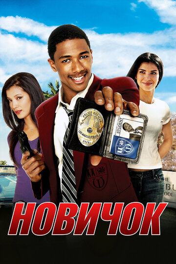 Смотреть Новичок онлайн в HD качестве 720p