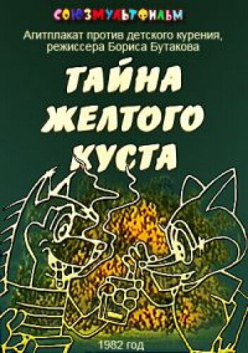 Смотреть Тайна желтого куста онлайн в HD качестве 720p