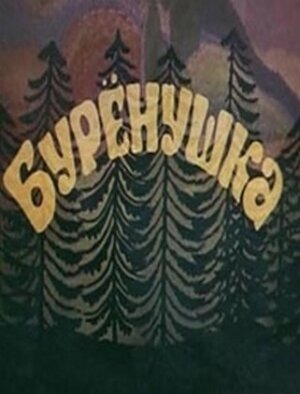 Смотреть Бурёнушка онлайн в HD качестве 720p