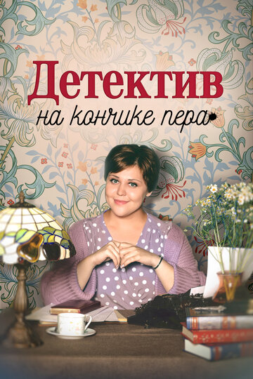 Смотреть Детектив на кончике пера онлайн в HD качестве 720p