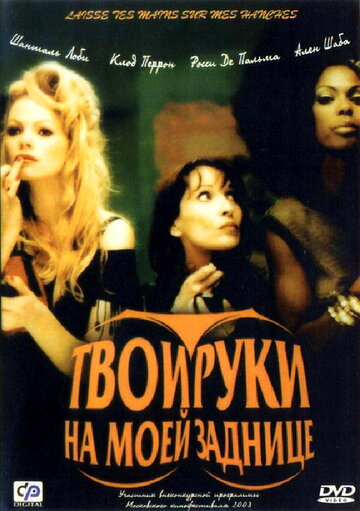 Смотреть Твои руки на моей заднице онлайн в HD качестве 720p