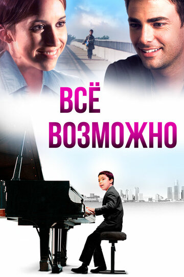 Смотреть Всё возможно онлайн в HD качестве 720p