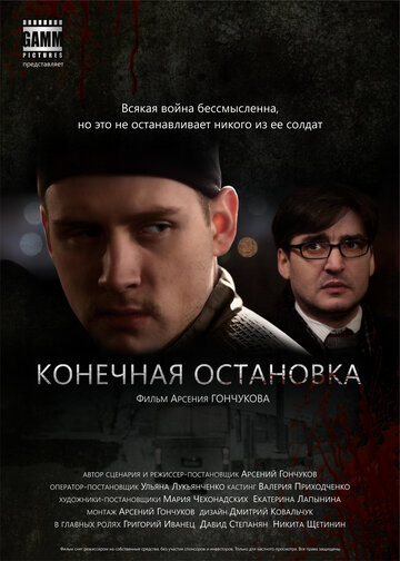 Смотреть Конечная остановка онлайн в HD качестве 720p