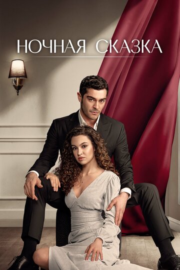 Смотреть Ночная сказка онлайн в HD качестве 720p