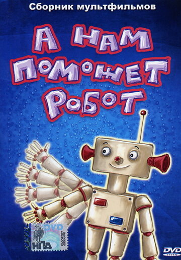 Смотреть А нам поможет робот онлайн в HD качестве 720p