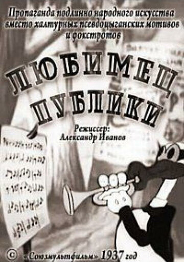 Смотреть Любимец публики онлайн в HD качестве 720p