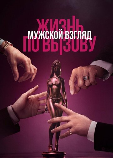 Смотреть Жизнь по вызову. Мужской взгляд онлайн в HD качестве 720p