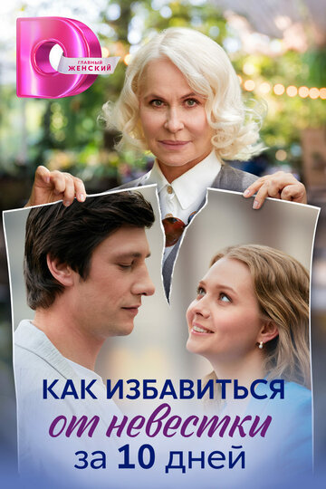 Смотреть Как избавиться от невестки за 10 дней онлайн в HD качестве 720p