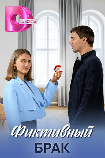 Смотреть Фиктивный брак онлайн в HD качестве 720p