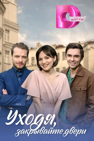 Смотреть Уходя, закрывайте двери онлайн в HD качестве 720p