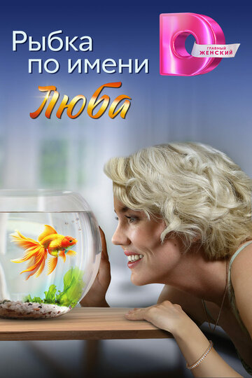 Смотреть Рыбка по имени Люба онлайн в HD качестве 720p