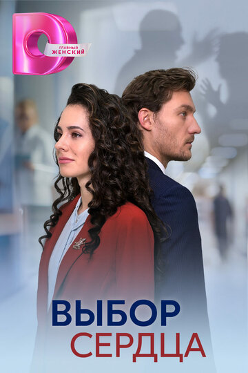 Смотреть Выбор сердца онлайн в HD качестве 720p