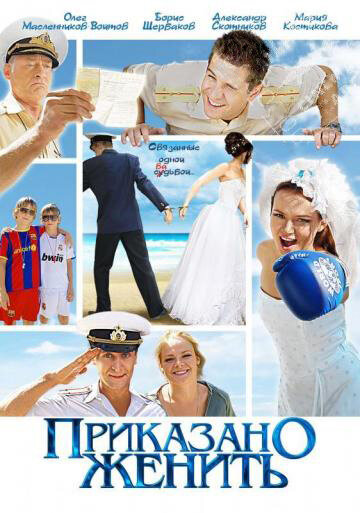 Смотреть Приказано женить онлайн в HD качестве 720p