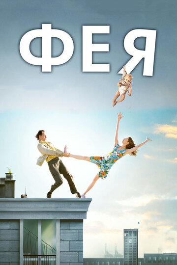 Постер Фея фильм 2011 смотреть онлайн бесплатно в хорошем качестве - HDrezka.by
