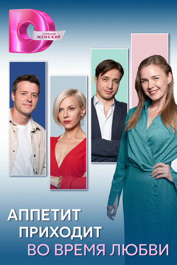 Смотреть Аппетит приходит во время любви онлайн в HD качестве 720p
