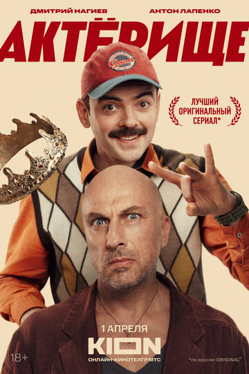 Смотреть Актёрище онлайн в HD качестве 720p