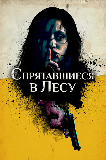 Смотреть Спрятавшиеся в лесу онлайн в HD качестве 720p