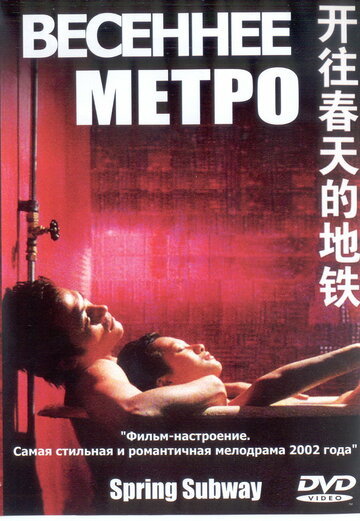 Смотреть Весеннее метро онлайн в HD качестве 720p
