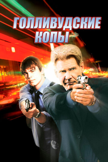 Смотреть Голливудские копы онлайн в HD качестве 720p