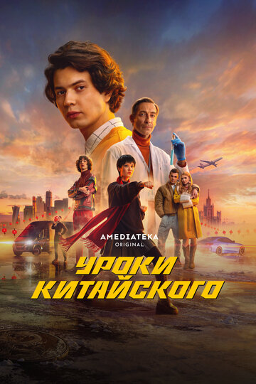 Смотреть Уроки китайского онлайн в HD качестве 720p