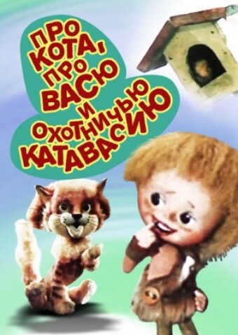 Постер Про кота, про Васю и охотничью катавасию фильм 1981 смотреть онлайн бесплатно в хорошем качестве - HDrezka.by