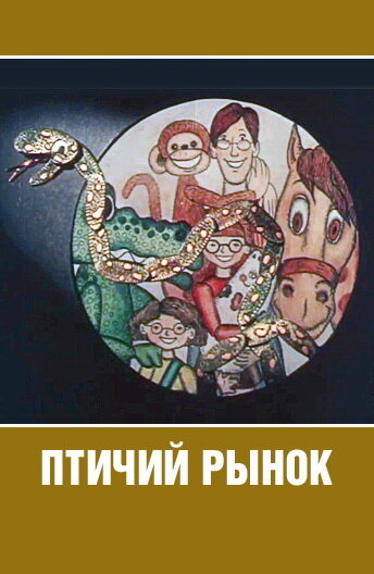 Смотреть Птичий рынок онлайн в HD качестве 720p