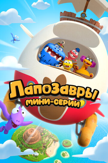 Смотреть Лапозавры. Мини-серии онлайн в HD качестве 720p