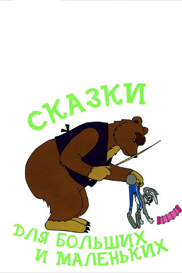 Смотреть Сказки для больших и маленьких онлайн в HD качестве 720p