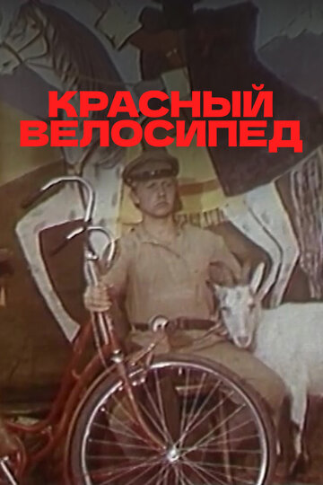 Смотреть Красный велосипед онлайн в HD качестве 720p