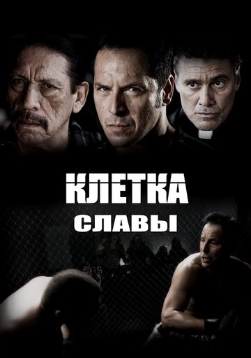 Смотреть Клетка славы онлайн в HD качестве 720p
