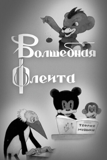 Смотреть Волшебная флейта онлайн в HD качестве 720p