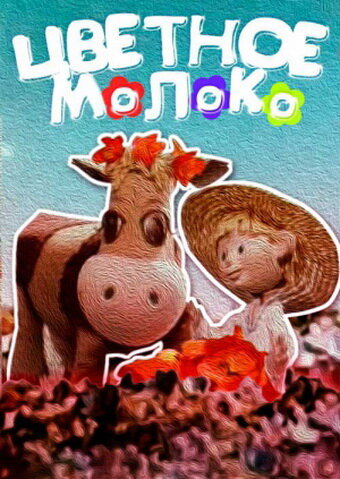 Смотреть Цветное молоко онлайн в HD качестве 720p
